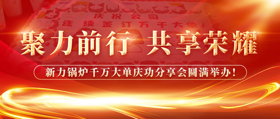 聚力前行，共享庆幸——dafa大发锅炉千万大单庆功分享会圆满进行！